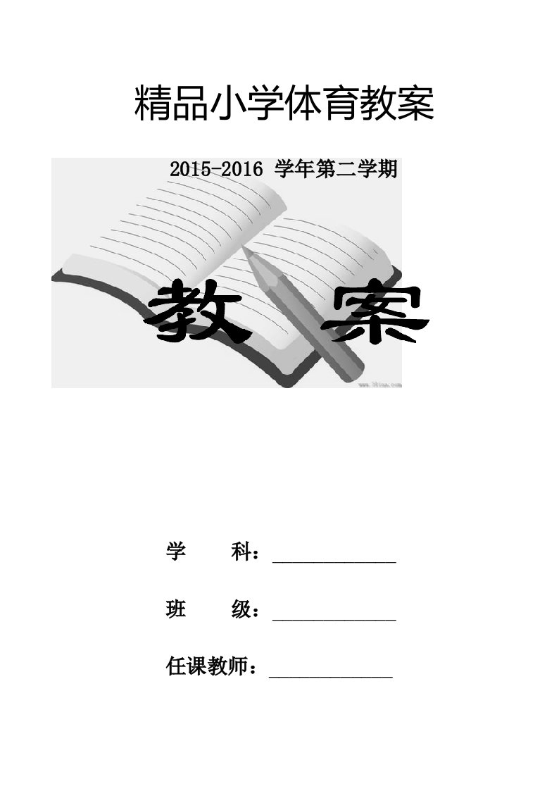 新编小学二年级第二学期体育与健康全册精品教案