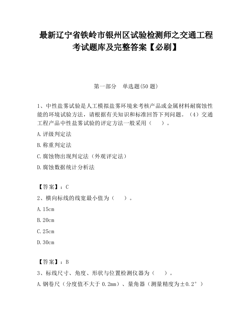 最新辽宁省铁岭市银州区试验检测师之交通工程考试题库及完整答案【必刷】