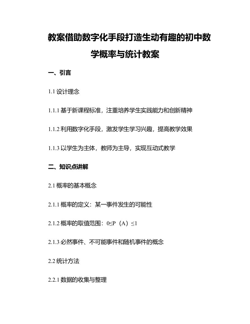 借助数字化手段打造生动有趣的初中数学概率与统计教案