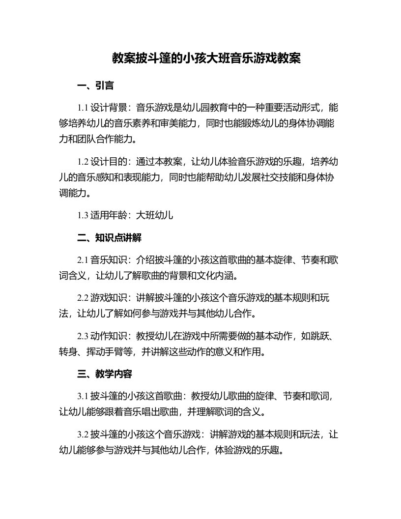 披斗篷的小孩大班音乐游戏教案