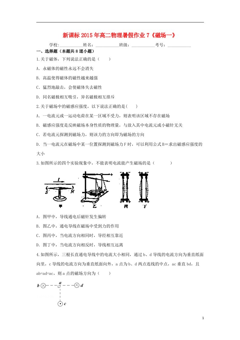 高二物理暑假作业7（磁场一）