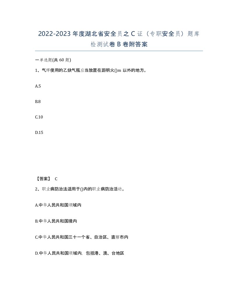 2022-2023年度湖北省安全员之C证专职安全员题库检测试卷B卷附答案