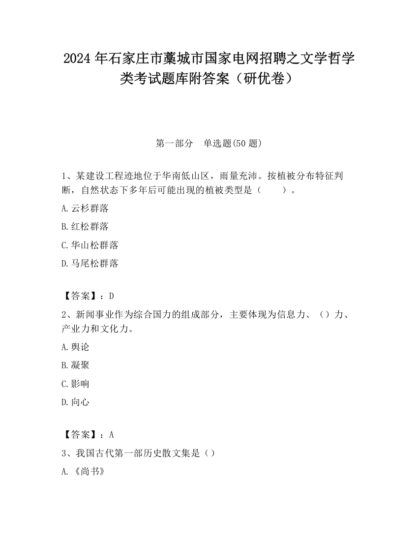 2024年石家庄市藁城市国家电网招聘之文学哲学类考试题库附答案（研优卷）