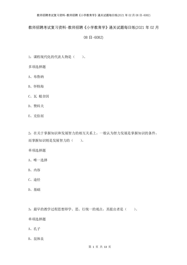 教师招聘考试复习资料-教师招聘小学教育学通关试题每日练2021年02月08日-6082