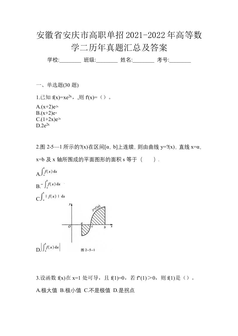 安徽省安庆市高职单招2021-2022年高等数学二历年真题汇总及答案