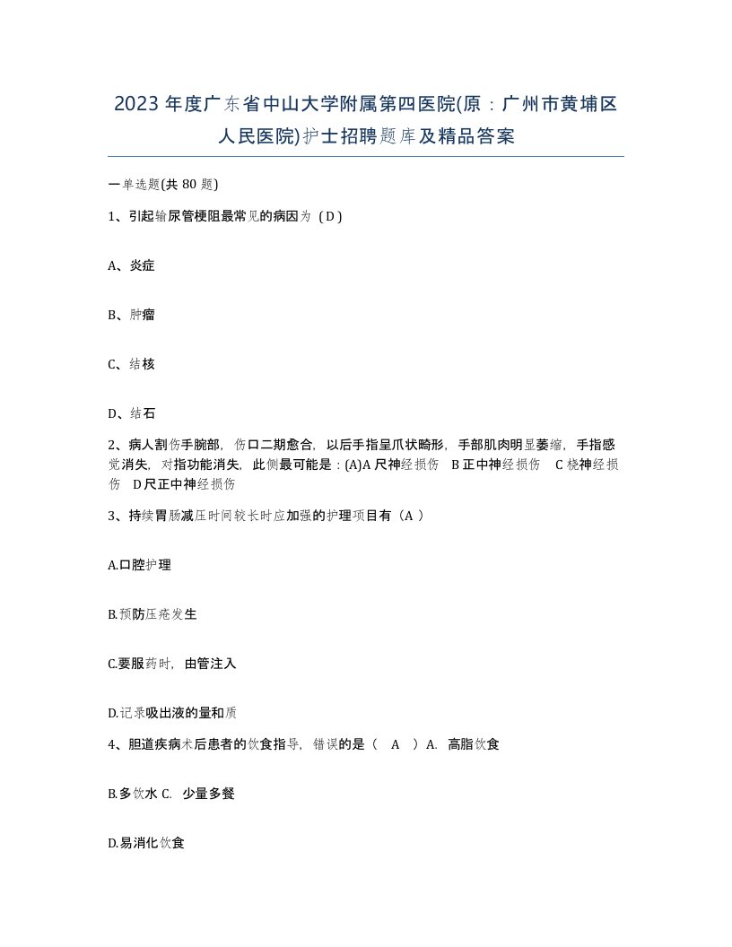 2023年度广东省中山大学附属第四医院原广州市黄埔区人民医院护士招聘题库及答案