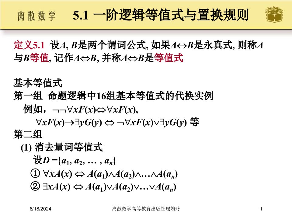 2021年离散数学高等教育出版社屈婉玲