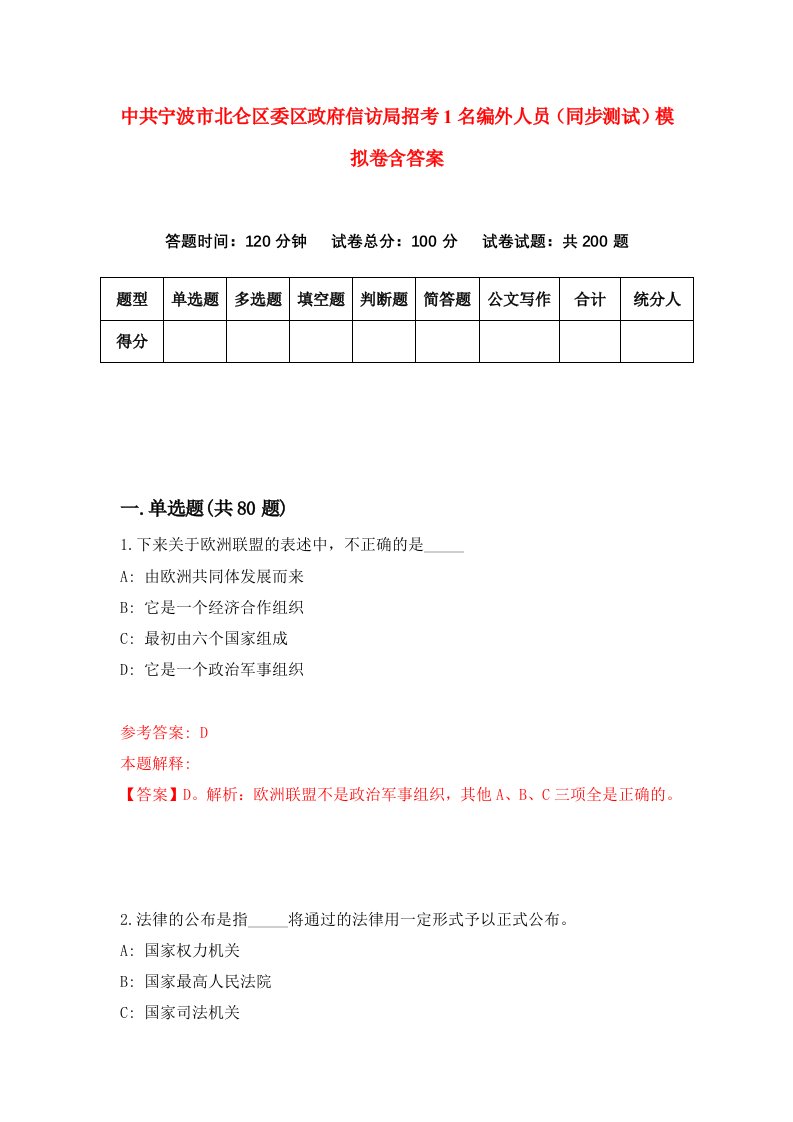 中共宁波市北仑区委区政府信访局招考1名编外人员同步测试模拟卷含答案8