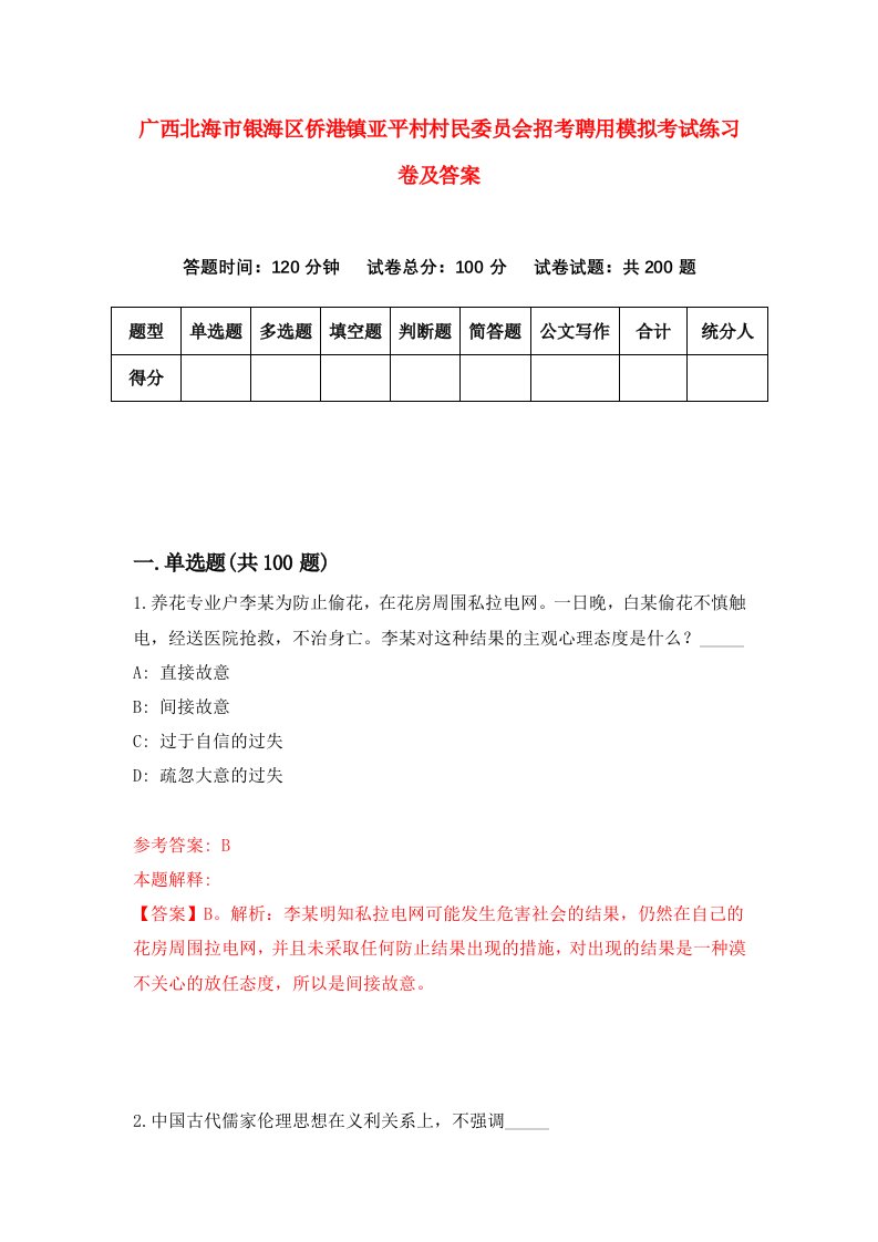 广西北海市银海区侨港镇亚平村村民委员会招考聘用模拟考试练习卷及答案第1卷