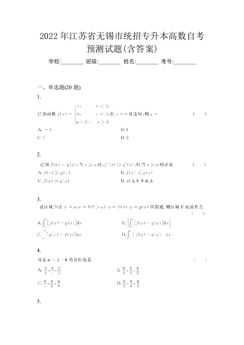 2022年江苏省无锡市统招专升本高数自考预测试题含答案