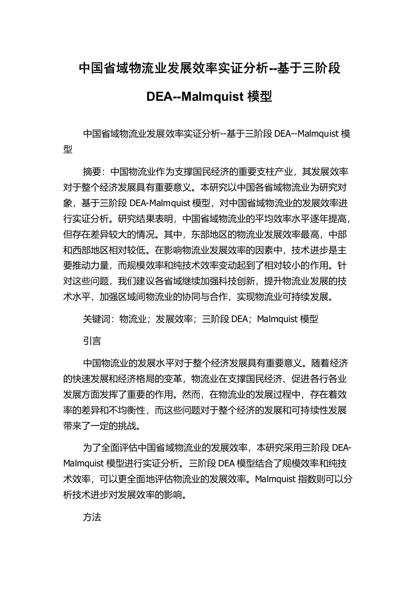 中国省域物流业发展效率实证分析--基于三阶段DEA--Malmquist模型