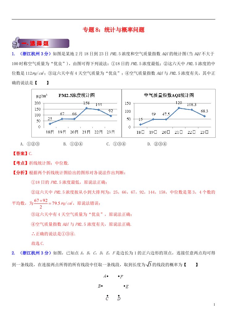 浙江省11市中考数学试题分类解析汇编