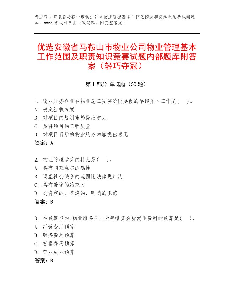 优选安徽省马鞍山市物业公司物业管理基本工作范围及职责知识竞赛试题内部题库附答案（轻巧夺冠）