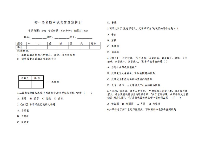 初一历史期中试卷带答案解析5802