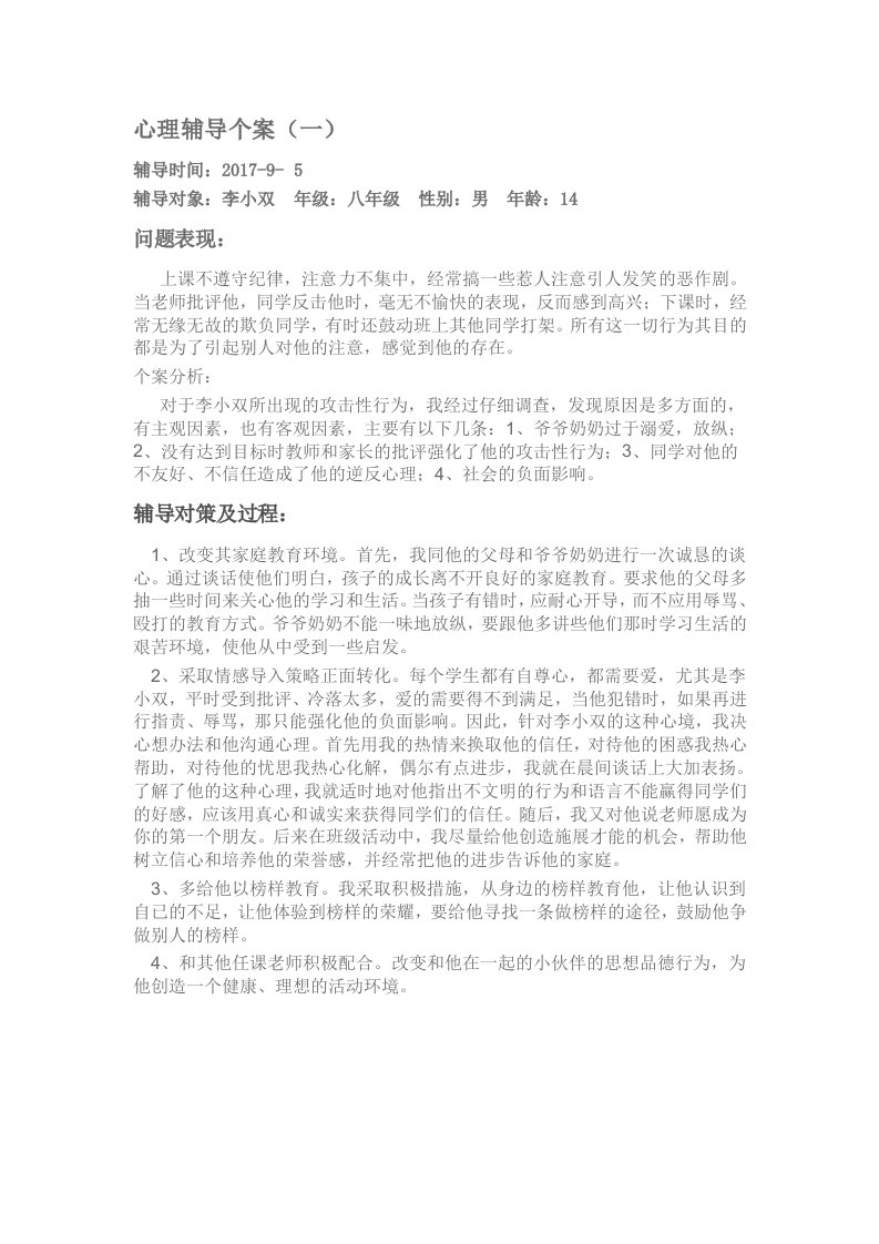 心理辅导个案分析