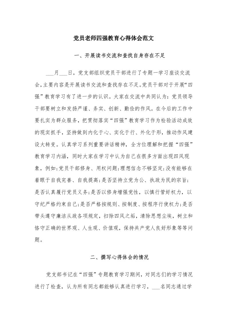 党员老师四强教育心得体会范文