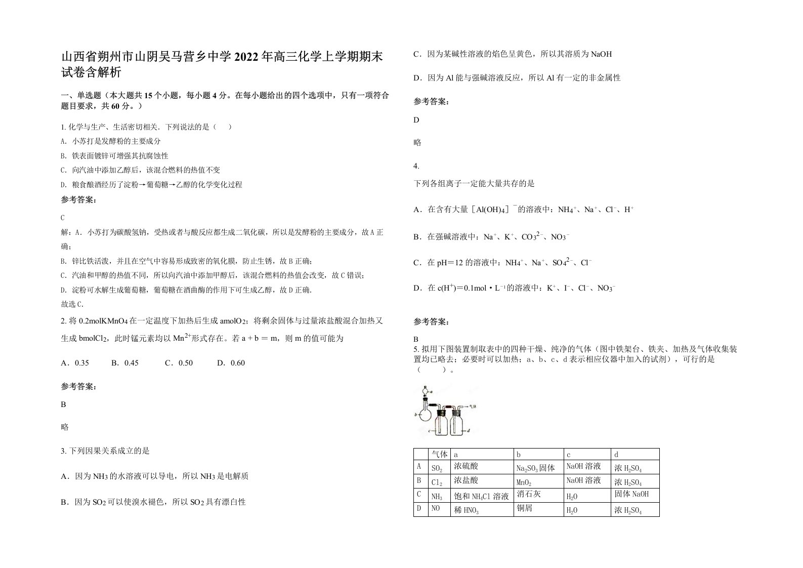 山西省朔州市山阴吴马营乡中学2022年高三化学上学期期末试卷含解析