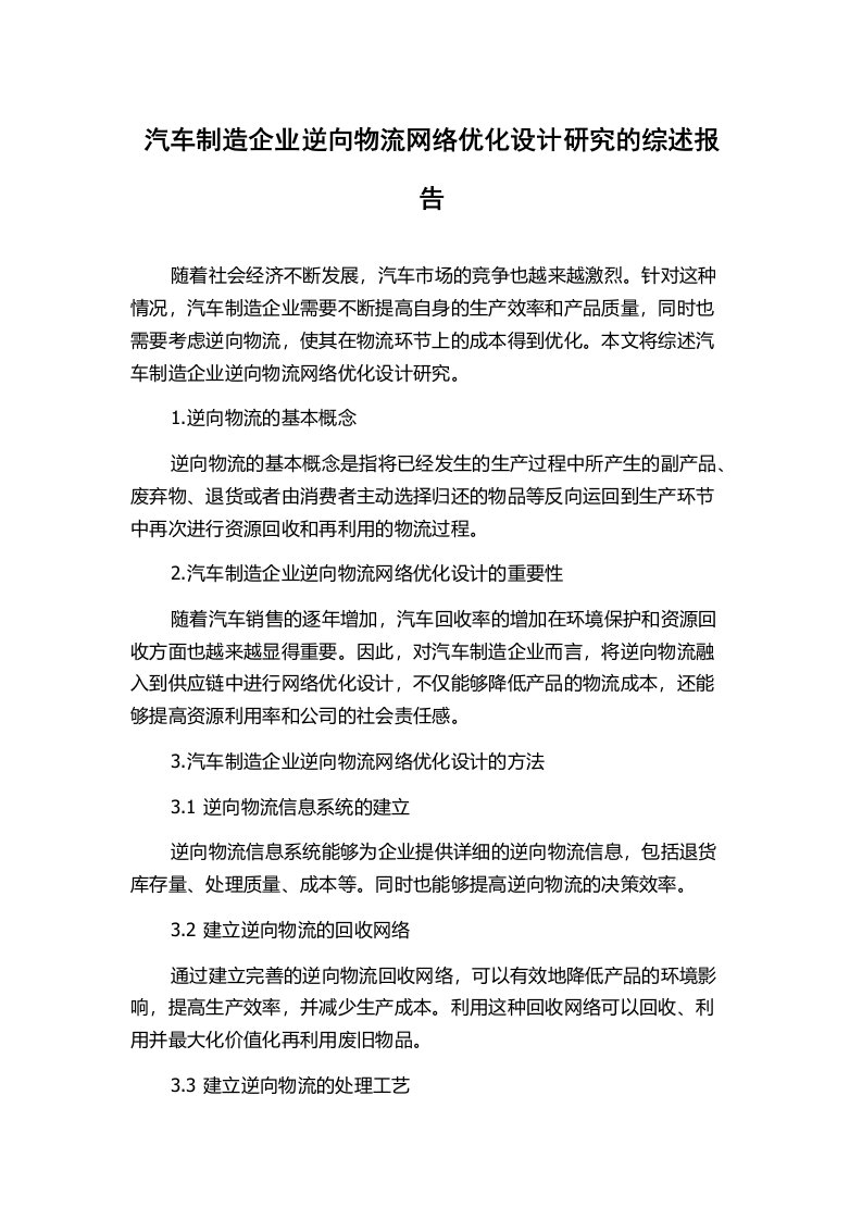 汽车制造企业逆向物流网络优化设计研究的综述报告