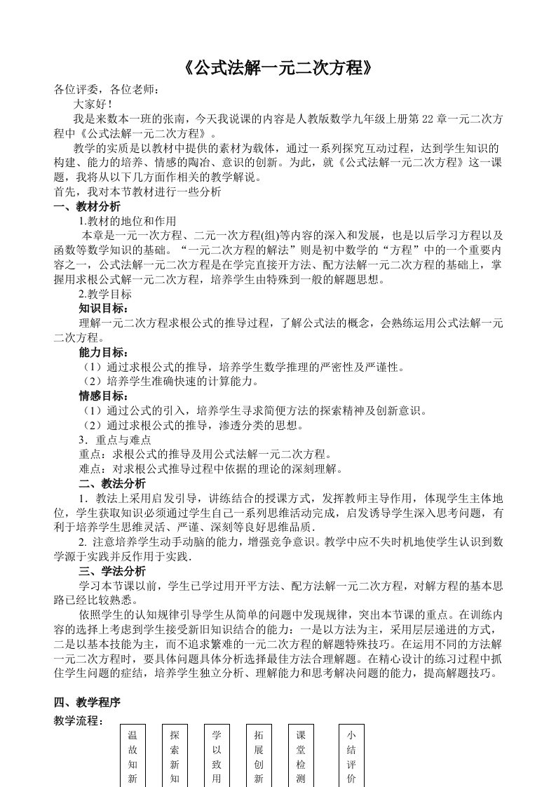 公式法解一元二次方程说课稿