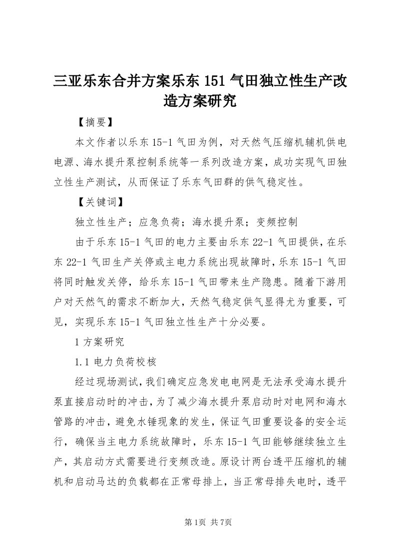 5三亚乐东合并方案乐东5气田独立性生产改造方案研究