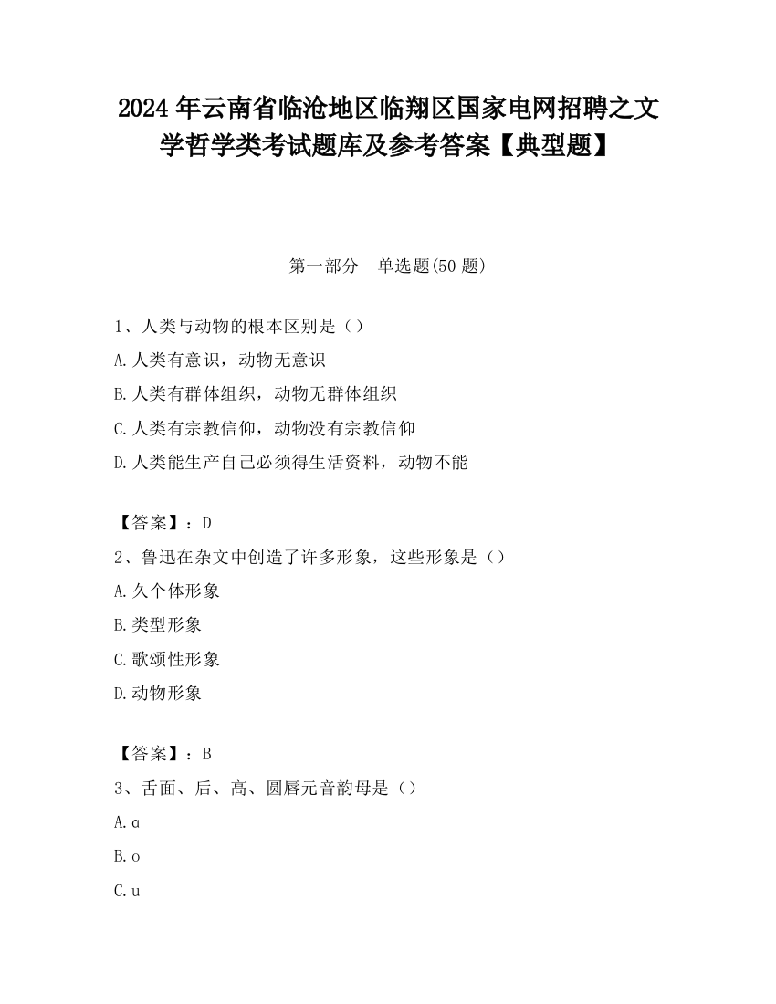 2024年云南省临沧地区临翔区国家电网招聘之文学哲学类考试题库及参考答案【典型题】