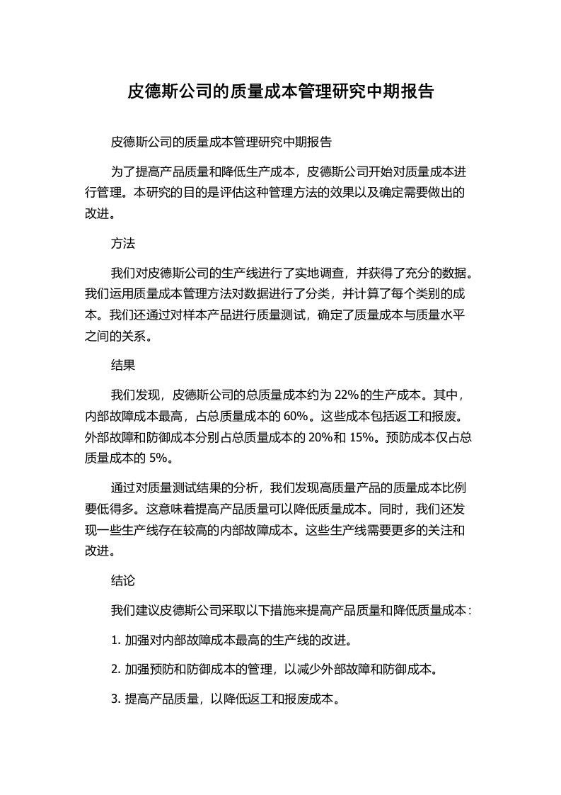 皮德斯公司的质量成本管理研究中期报告