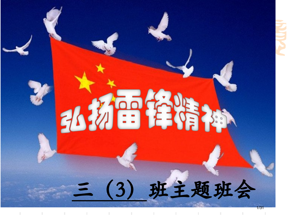 三三班学习雷锋精神主题班会省公开课一等奖全国示范课微课金奖PPT课件