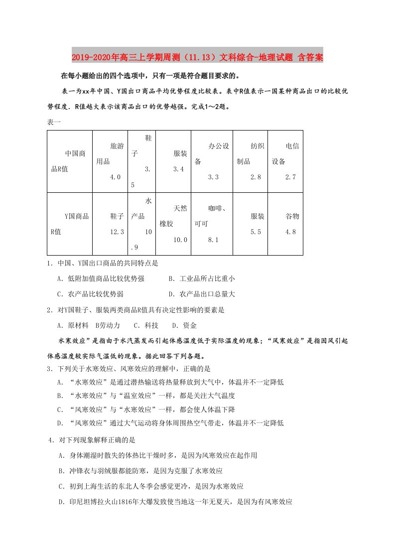 2019-2020年高三上学期周测（11.13）文科综合-地理试题