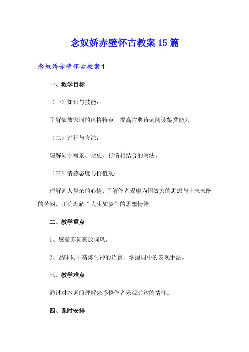 念奴娇赤壁怀古教案15篇