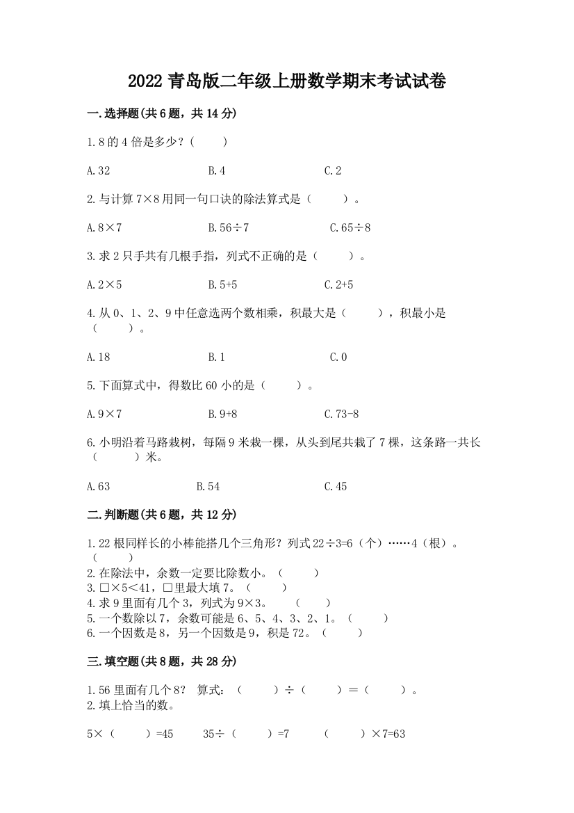 2022青岛版二年级上册数学期末考试试卷附参考答案（b卷）