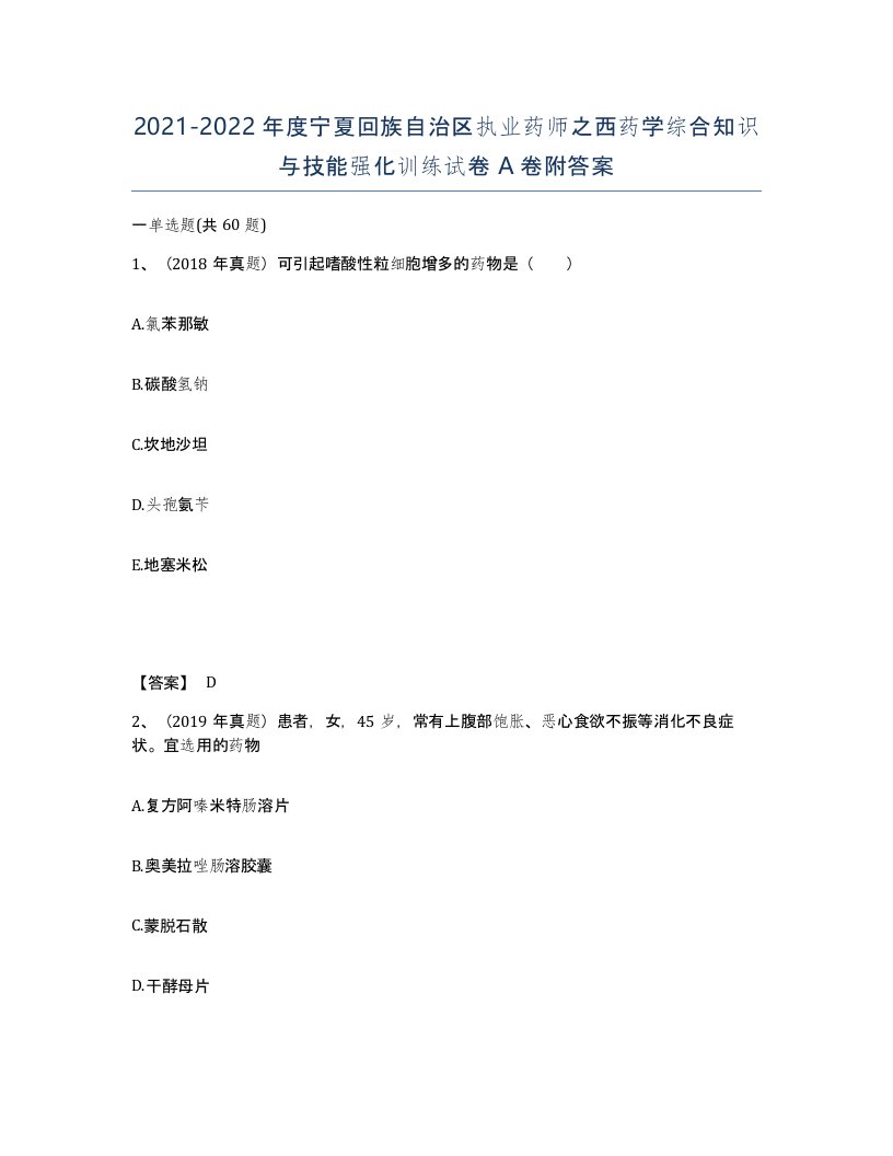 2021-2022年度宁夏回族自治区执业药师之西药学综合知识与技能强化训练试卷A卷附答案