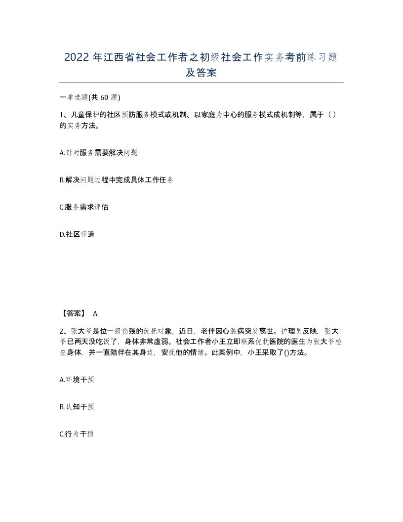 2022年江西省社会工作者之初级社会工作实务考前练习题及答案