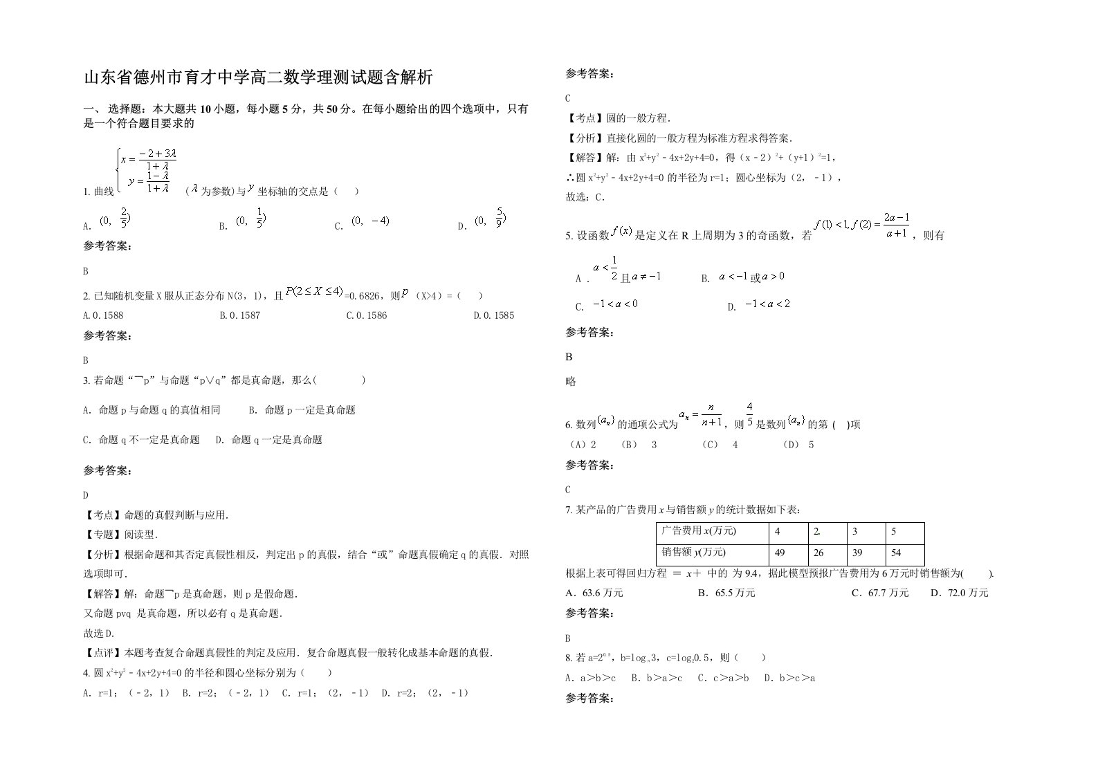 山东省德州市育才中学高二数学理测试题含解析