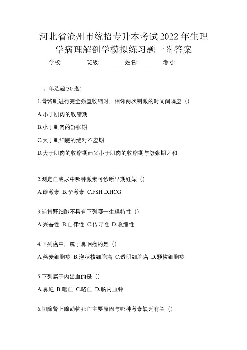 河北省沧州市统招专升本考试2022年生理学病理解剖学模拟练习题一附答案