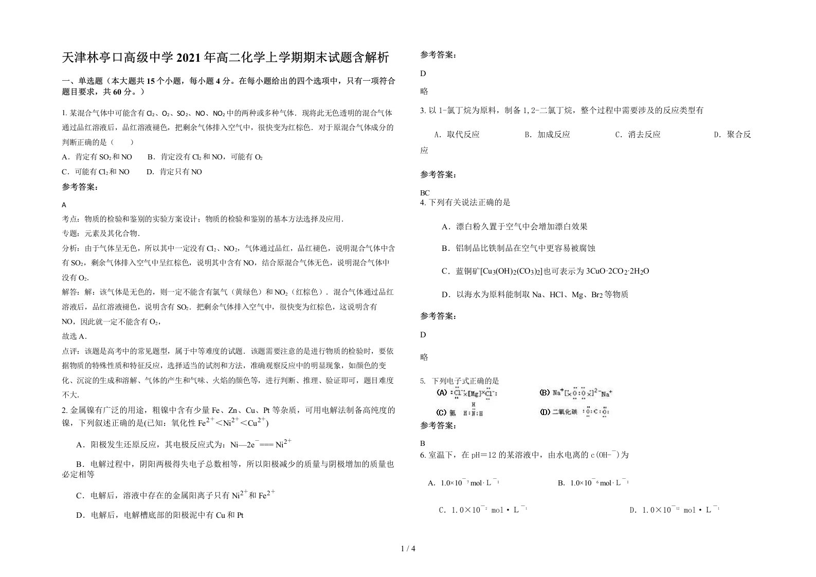 天津林亭口高级中学2021年高二化学上学期期末试题含解析