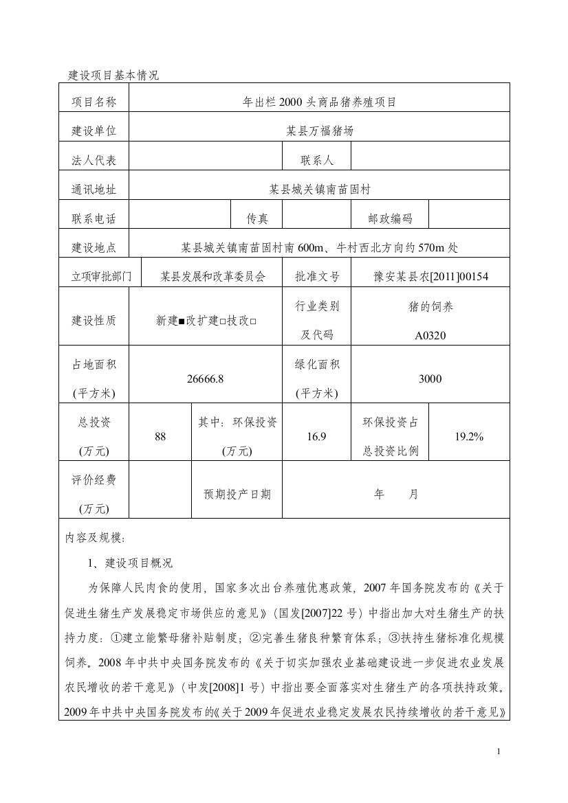 年出栏2000头商品猪养殖环境影响评价报告表