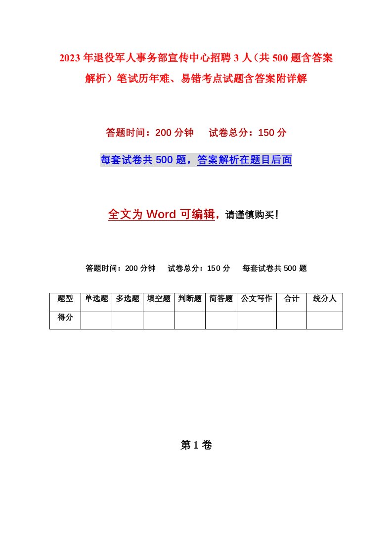 2023年退役军人事务部宣传中心招聘3人共500题含答案解析笔试历年难易错考点试题含答案附详解