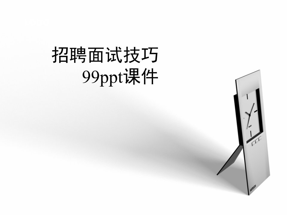 招聘面试技巧99ppt课件