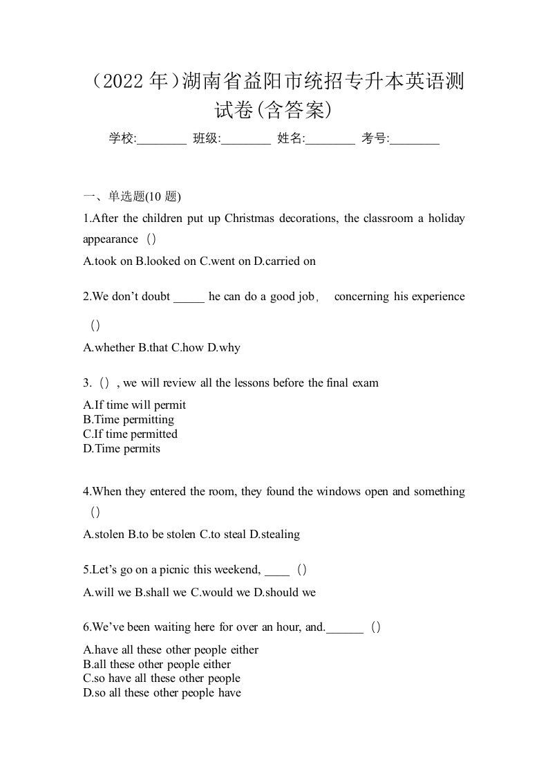 2022年湖南省益阳市统招专升本英语测试卷含答案