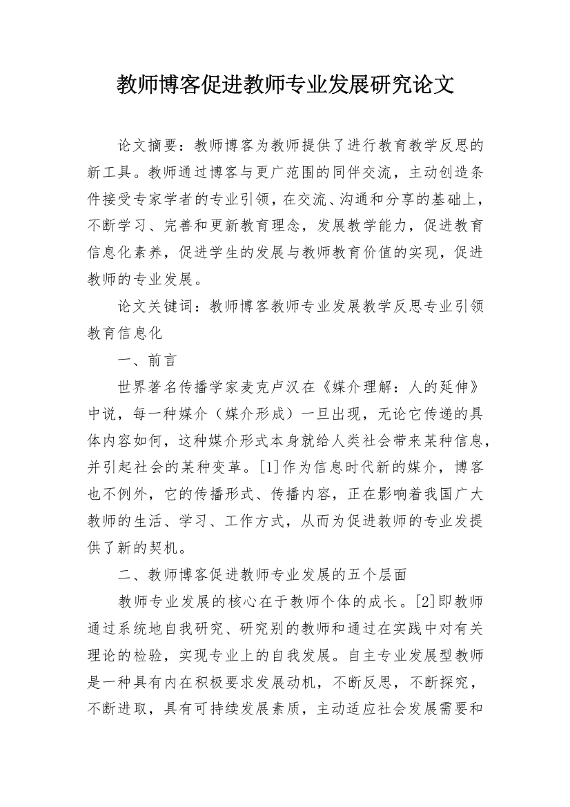 教师博客促进教师专业发展研究论文