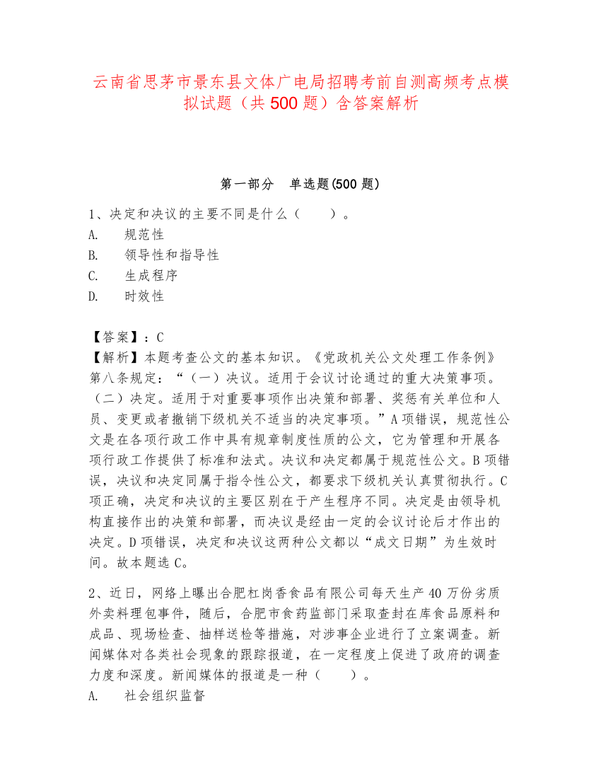 云南省思茅市景东县文体广电局招聘考前自测高频考点模拟试题（共500题）含答案解析