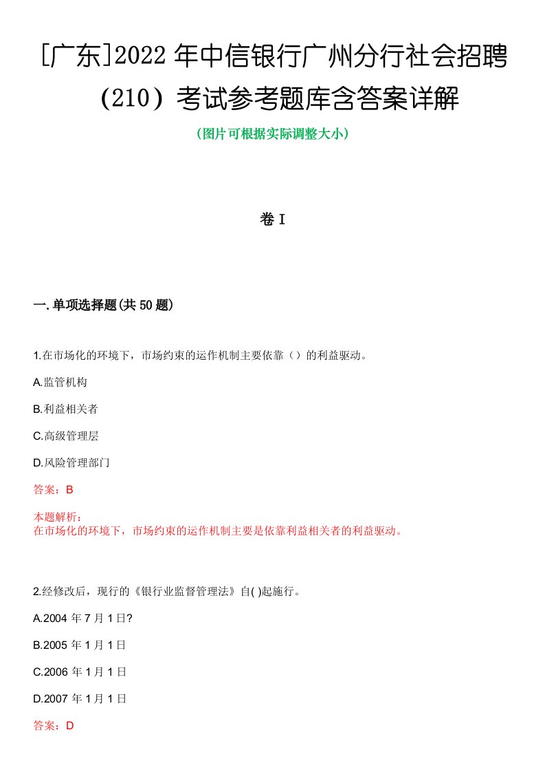 [广东]2022年中信银行广州分行社会招聘（210）考试参考题库含答案详解