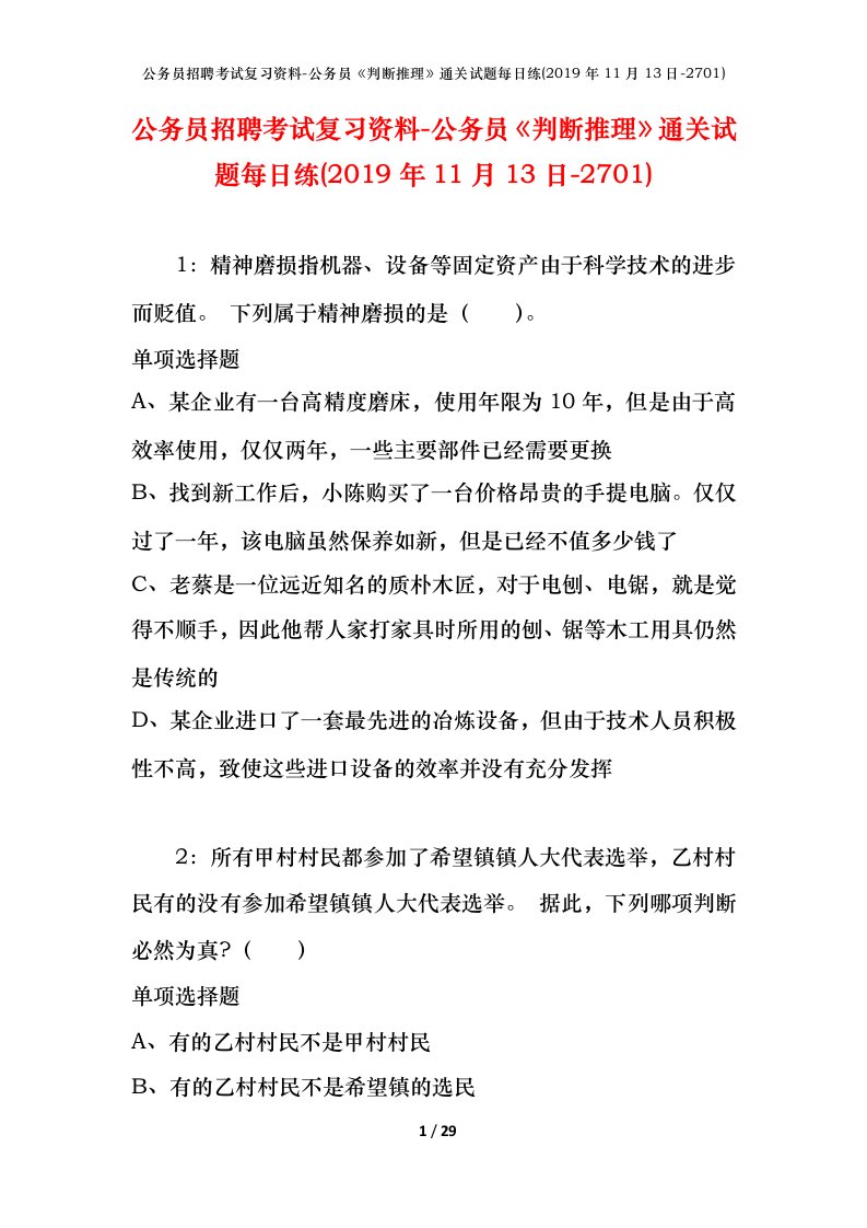 公务员招聘考试复习资料-公务员判断推理通关试题每日练2019年11月13日-2701