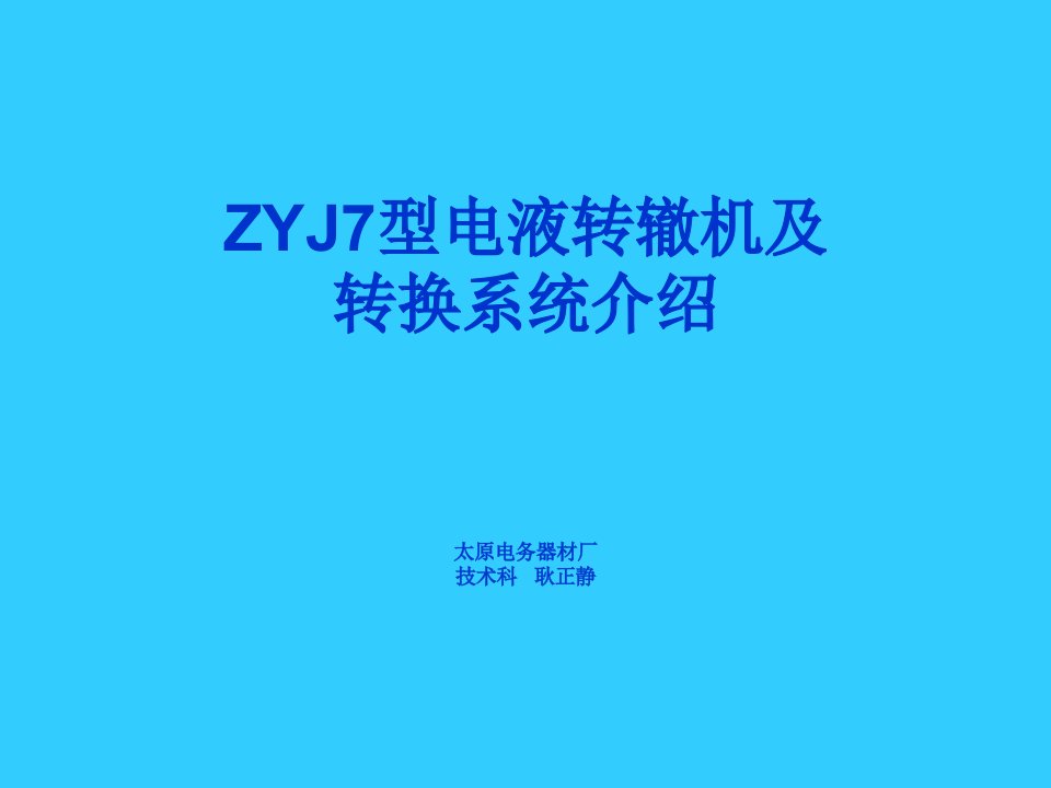 zyj7型电液转辙机及转换系统介绍(太原厂)