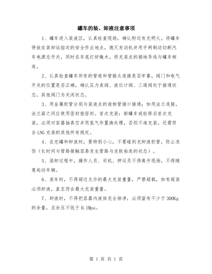 罐车的装、卸液注意事项