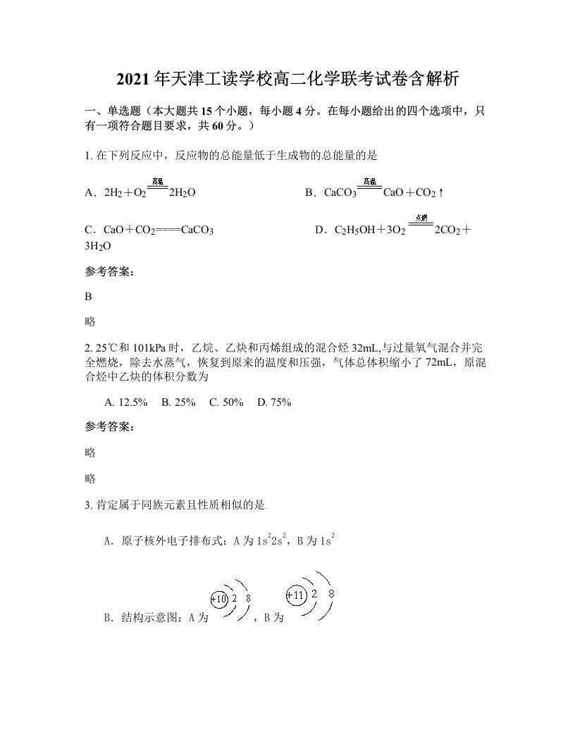 2021年天津工读学校高二化学联考试卷含解析