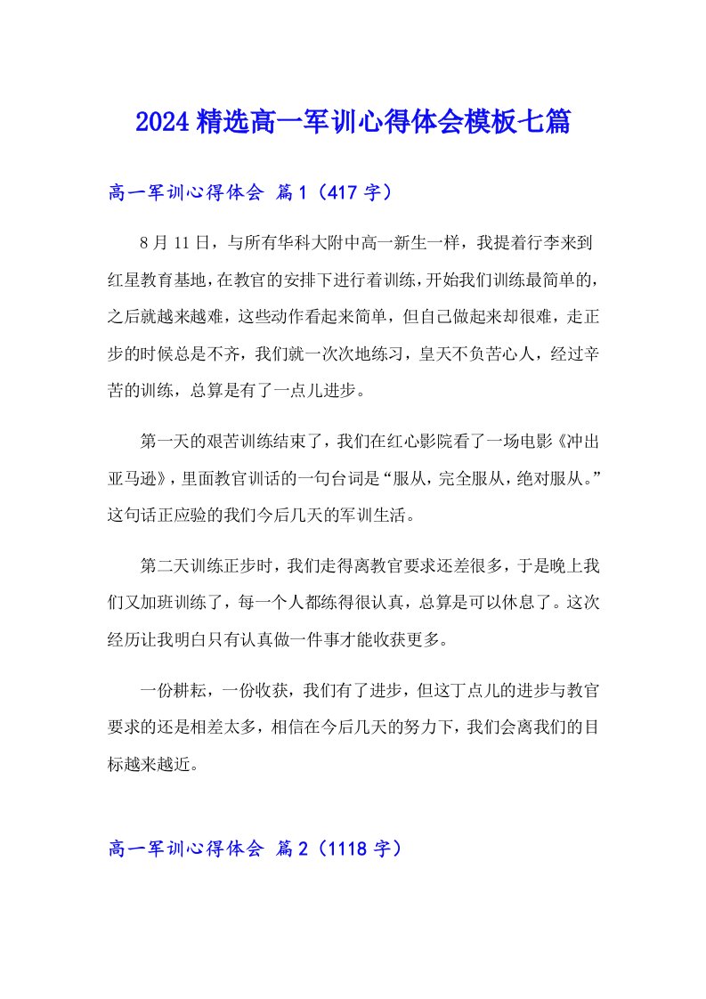 2024精选高一军训心得体会模板七篇