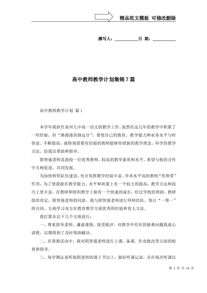 高中教师教学计划集锦7篇