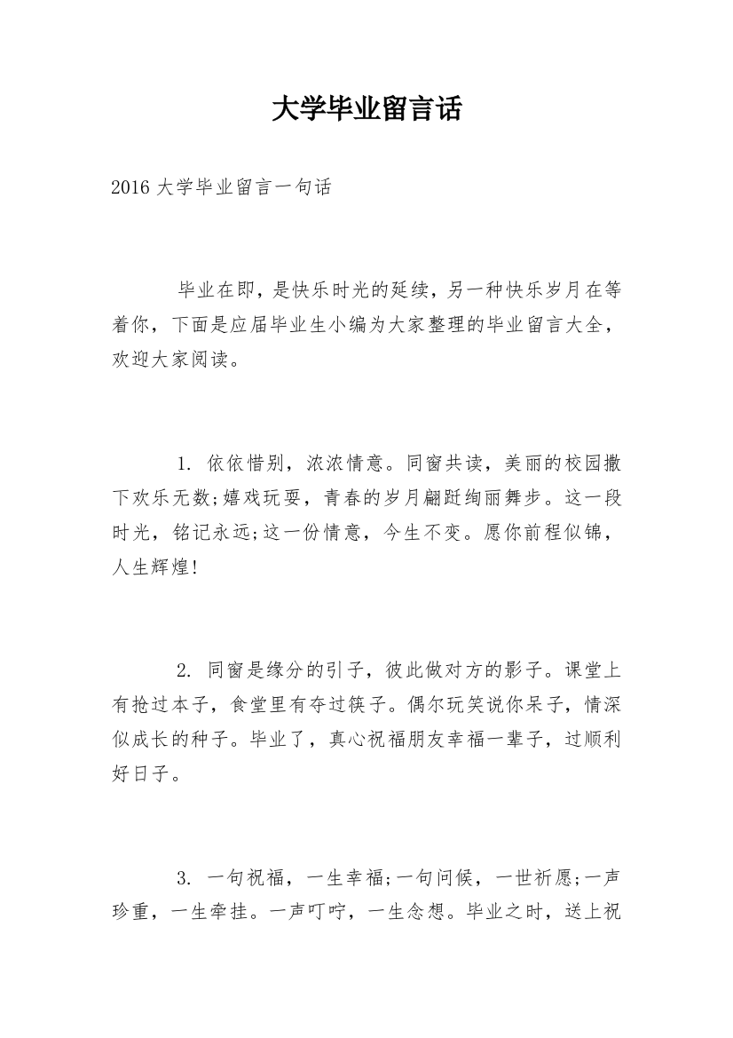 大学毕业留言话_2