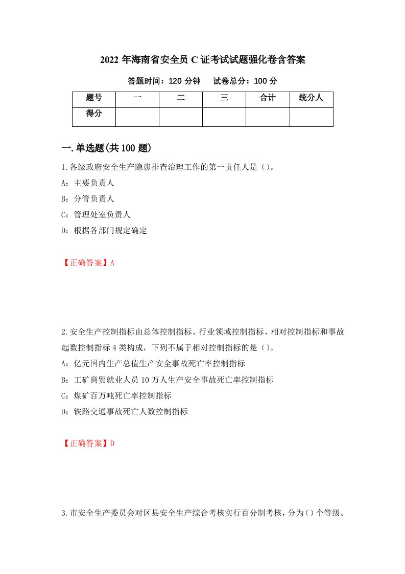 2022年海南省安全员C证考试试题强化卷含答案第55卷